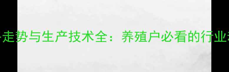 图片 鱼饲料菜粕价格走势与生产技术全：养殖户必看的行业动态与趋势预测