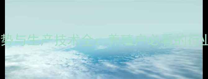 图片 鱼饲料菜粕价格走势与生产技术全：养殖户必看的行业动态与趋势预测2