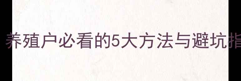 图片 鱼饲料鉴别技巧：养殖户必看的5大方法与避坑指南，附品牌推荐1