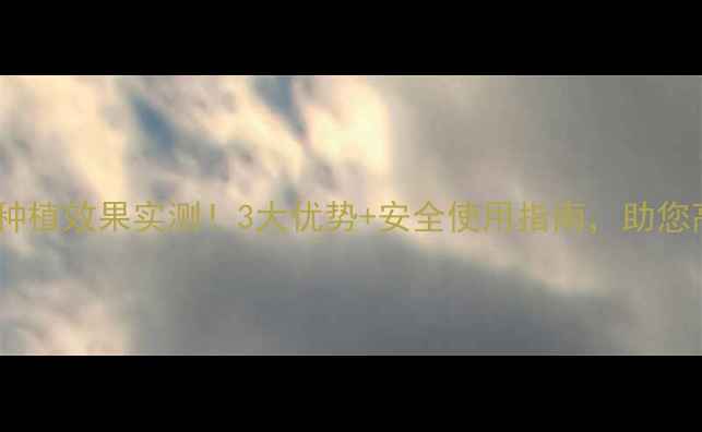 图片 鲁皇牌杀虫剂种植效果实测！3大优势+安全使用指南，助您高效控虫增收1