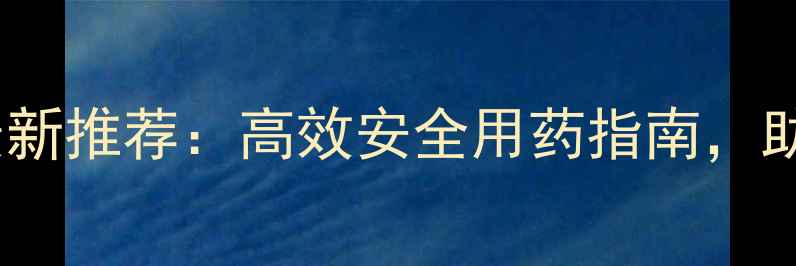 图片 鲁行牌杀虫剂最新推荐：高效安全用药指南，助农丰收新选择1
