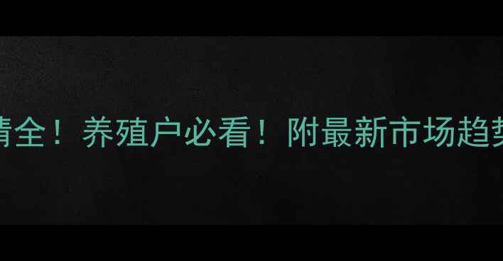 图片 鲤鱼价格行情全！养殖户必看！附最新市场趋势与养殖攻略