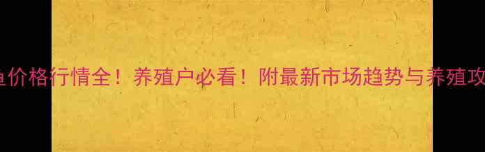 图片 鲤鱼价格行情全！养殖户必看！附最新市场趋势与养殖攻略1