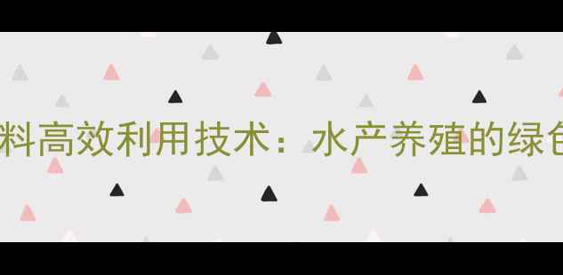 图片 鳀鱼高蛋白饲料高效利用技术：水产养殖的绿色蛋白新方案2