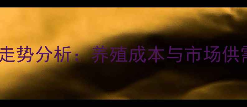 图片 鳞酸氢钙价格走势分析：养殖成本与市场供需双视角解读2