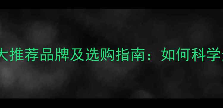 图片 鸡用配合饲料十大推荐品牌及选购指南：如何科学选饲料降本增效2
