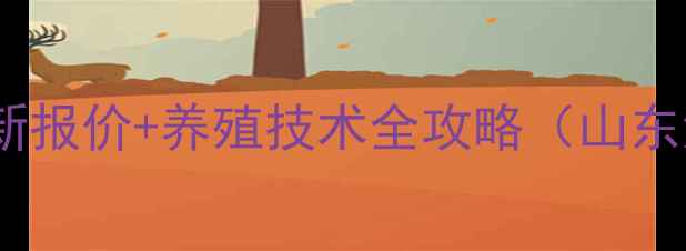 图片 鸡胸膜肺炎疫苗最新报价+养殖技术全攻略（山东河南地区价格表）1