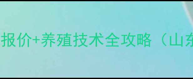 图片 鸡胸膜肺炎疫苗最新报价+养殖技术全攻略（山东河南地区价格表）2
