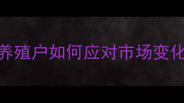 图片 鸡苗价格波动全：养殖户如何应对市场变化？附成本控制技巧