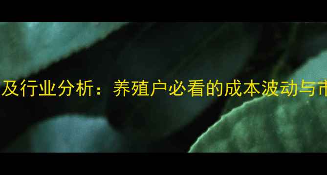 图片 鸡苗价格趋势及行业分析：养殖户必看的成本波动与市场应对策略2