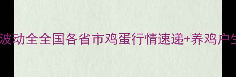 图片 鸡蛋价格波动全全国各省市鸡蛋行情速递+养鸡户生存指南1