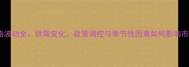 图片 鸡蛋价格波动全：供需变化、政策调控与季节性因素如何影响市场行情1