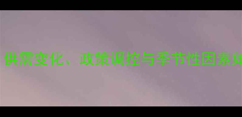 图片 鸡蛋价格波动全：供需变化、政策调控与季节性因素如何影响市场行情2