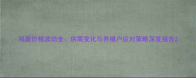 图片 鸡蛋价格波动全：供需变化与养殖户应对策略深度报告2