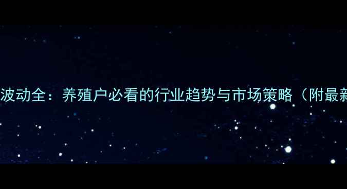 图片 鸡蛋价格波动全：养殖户必看的行业趋势与市场策略（附最新数据）2