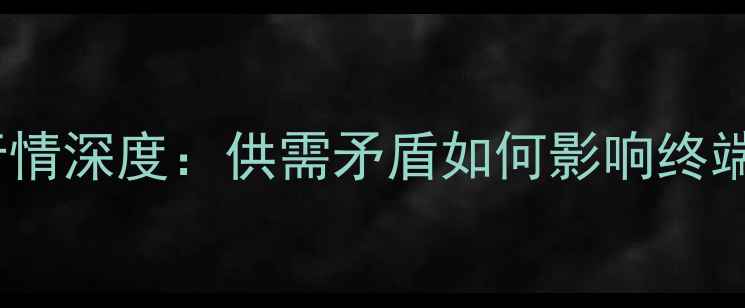 图片 鸡蛋价格波动再起！9月全国鸡蛋行情深度：供需矛盾如何影响终端售价？养殖户如何应对市场变局？