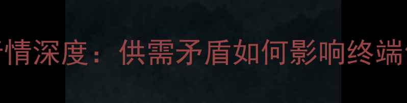 图片 鸡蛋价格波动再起！9月全国鸡蛋行情深度：供需矛盾如何影响终端售价？养殖户如何应对市场变局？1