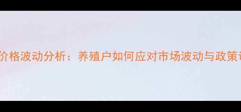 图片 鸡蛋价格波动分析：养殖户如何应对市场波动与政策调控1