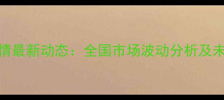 图片 鸡蛋价格行情最新动态：全国市场波动分析及未来趋势预测
