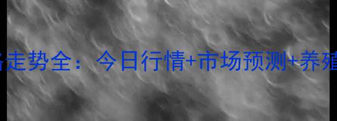 图片 鸡蛋价格走势全：今日行情+市场预测+养殖户建议1