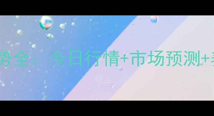 图片 鸡蛋价格走势全：今日行情+市场预测+养殖户建议2