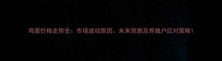 图片 鸡蛋价格走势全：市场波动原因、未来预测及养殖户应对策略1