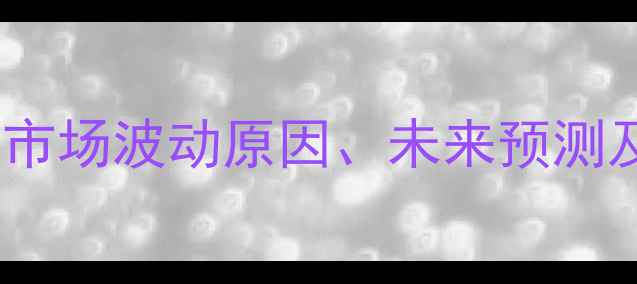 图片 鸡蛋价格走势全：市场波动原因、未来预测及养殖户应对策略2