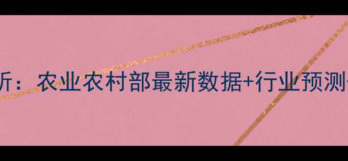 图片 鸡蛋价格走势分析：农业农村部最新数据+行业预测+养殖户应对策略