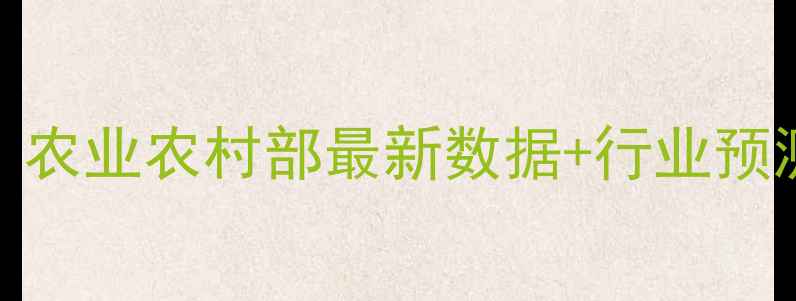 图片 鸡蛋价格走势分析：农业农村部最新数据+行业预测+养殖户应对策略2