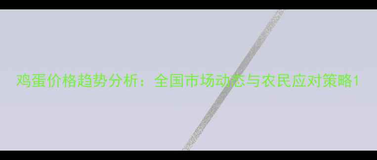 图片 鸡蛋价格趋势分析：全国市场动态与农民应对策略1