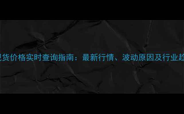 图片 鸡蛋现货价格实时查询指南：最新行情、波动原因及行业趋势全2