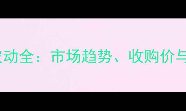 图片 鸡西黄豆价格波动全：市场趋势、收购价与销售策略指南1