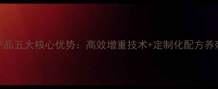 图片 鸡饲料产品五大核心优势：高效增重技术+定制化配方养殖户必看