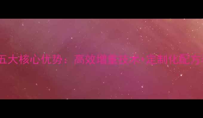 图片 鸡饲料产品五大核心优势：高效增重技术+定制化配方养殖户必看1