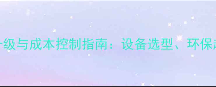 图片 鸡饲料加工厂智能升级与成本控制指南：设备选型、环保趋势及行业前景分析