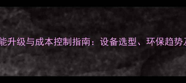 图片 鸡饲料加工厂智能升级与成本控制指南：设备选型、环保趋势及行业前景分析2
