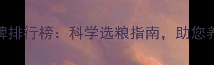 图片 鸡饲料十大品牌排行榜：科学选粮指南，助您养殖效益翻倍！