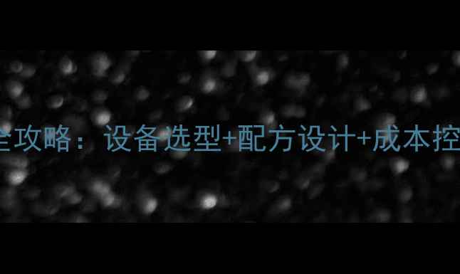 图片 鸡饲料压颗粒全攻略：设备选型+配方设计+成本控制5大核心要点