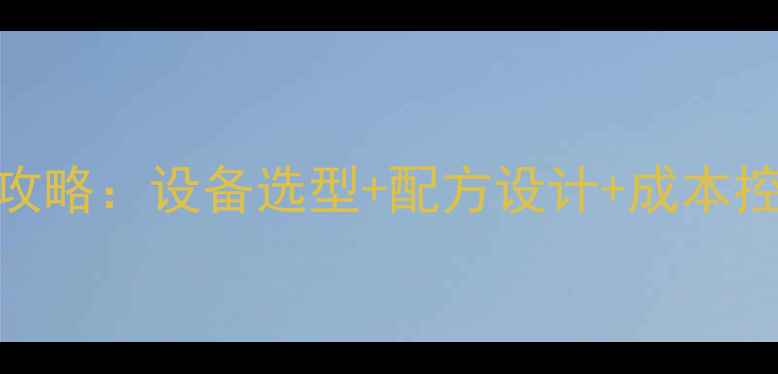 图片 鸡饲料压颗粒全攻略：设备选型+配方设计+成本控制5大核心要点1