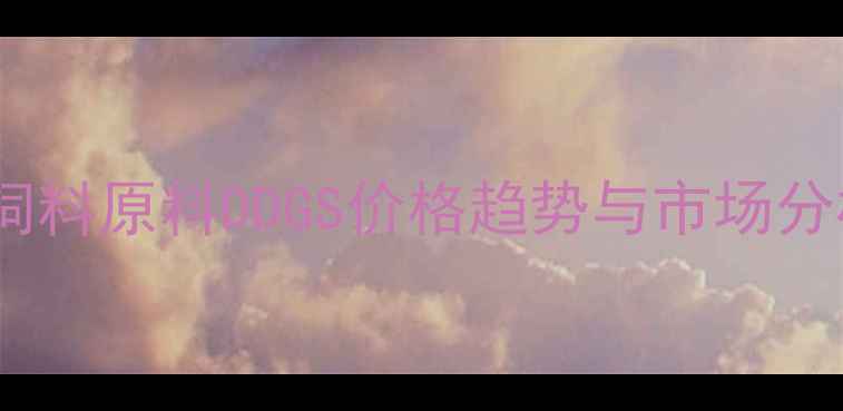 图片 鸡饲料原料DDGS价格趋势与市场分析1