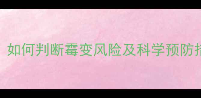 图片 鸡饲料发霉时间表：如何判断霉变风险及科学预防措施（附检测方法）