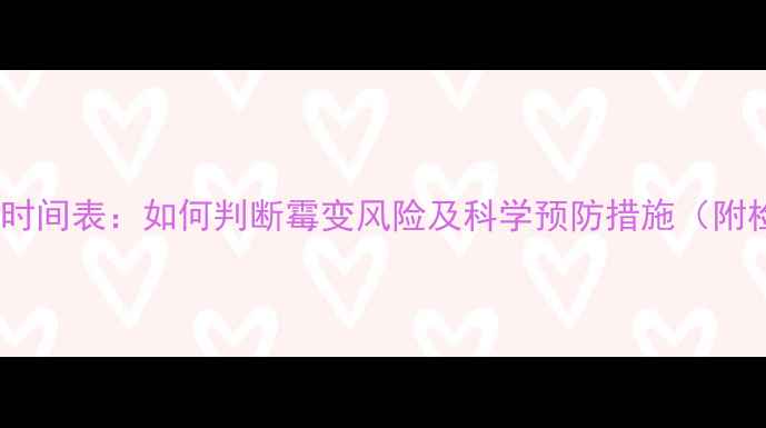 图片 鸡饲料发霉时间表：如何判断霉变风险及科学预防措施（附检测方法）1