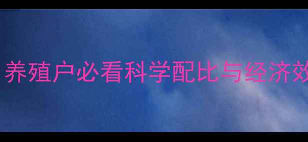 图片 鸡饲料和猪饲料怎么选？养殖户必看科学配比与经济效益指南（附详细配方）2