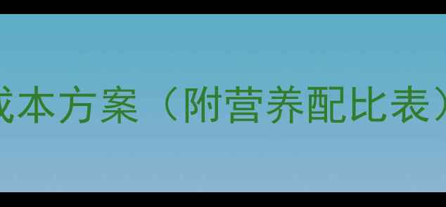 图片 鸡饲料替代玉米的6大低成本方案（附营养配比表）及养殖户必看注意事项1