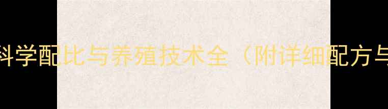 图片 鸡饲料的奥秘：科学配比与养殖技术全（附详细配方与成本控制指南）