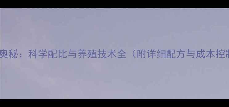 图片 鸡饲料的奥秘：科学配比与养殖技术全（附详细配方与成本控制指南）1