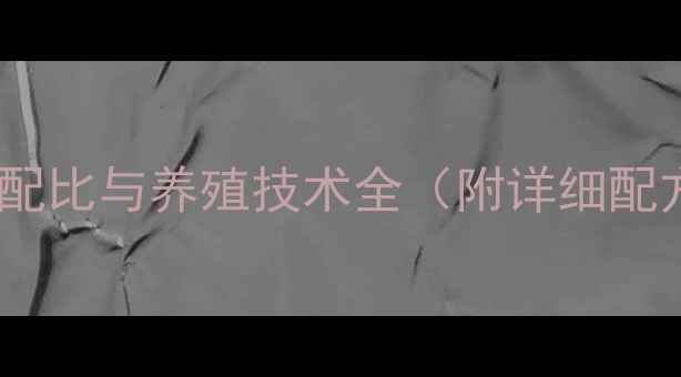 图片 鸡饲料的奥秘：科学配比与养殖技术全（附详细配方与成本控制指南）2