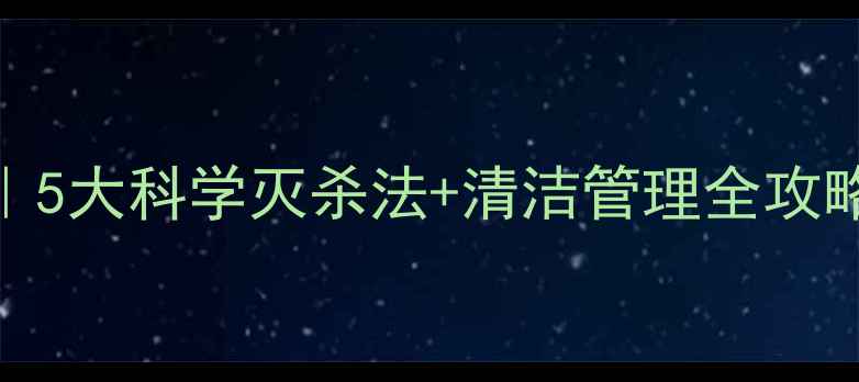 图片 鸡饲料虫害终结指南｜5大科学灭杀法+清洁管理全攻略（附防虫饲料配方）