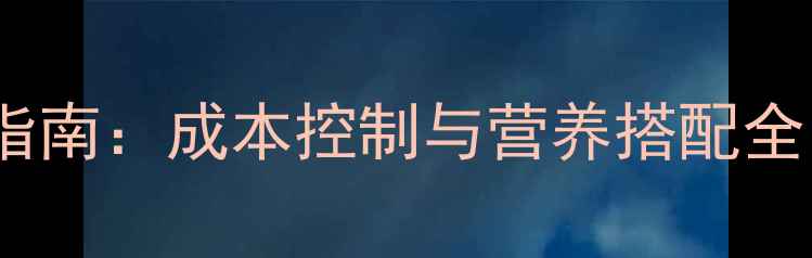 图片 鸡饲料配方与科学喂养指南：成本控制与营养搭配全（附行业白皮书数据）1