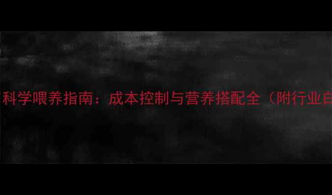 图片 鸡饲料配方与科学喂养指南：成本控制与营养搭配全（附行业白皮书数据）2